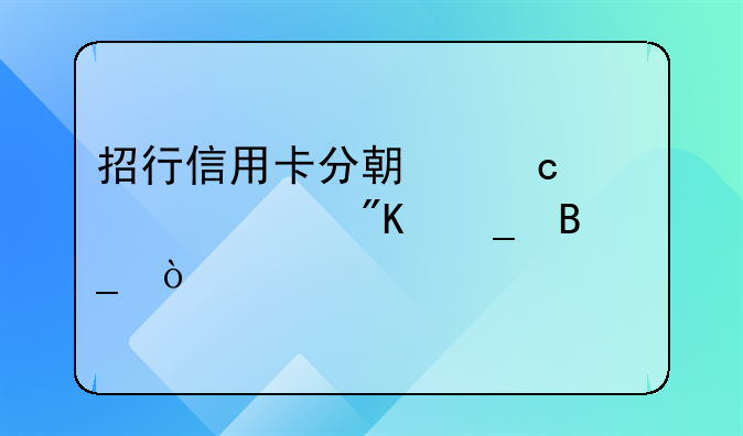 招行信用卡分期付款买车划算吗？