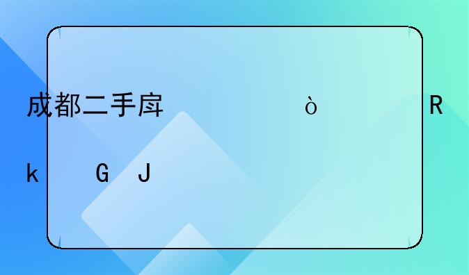 成都二手房评估费用大概要多少钱