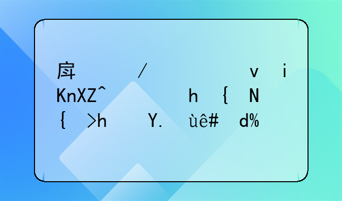 房屋转租收入需要缴纳房产税吗？