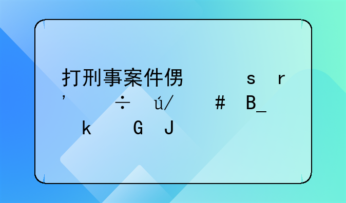 打刑事案件便宜有好律师吗多少钱