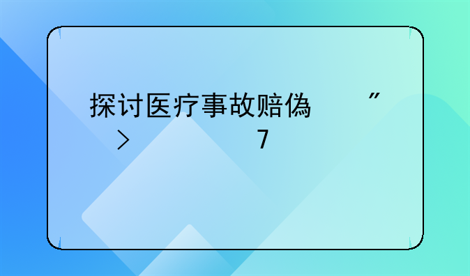 探讨医疗事故赔偿制度及其重要性