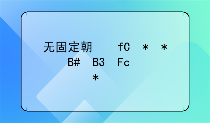 无固定期限劳动合同员工主动离职