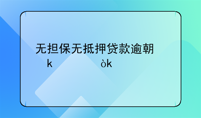 无担保无抵押贷款逾期多久会起诉