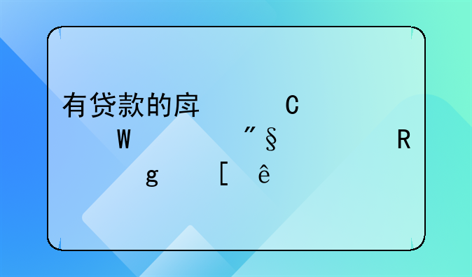 有贷款的房子如何顺利转售给他人
