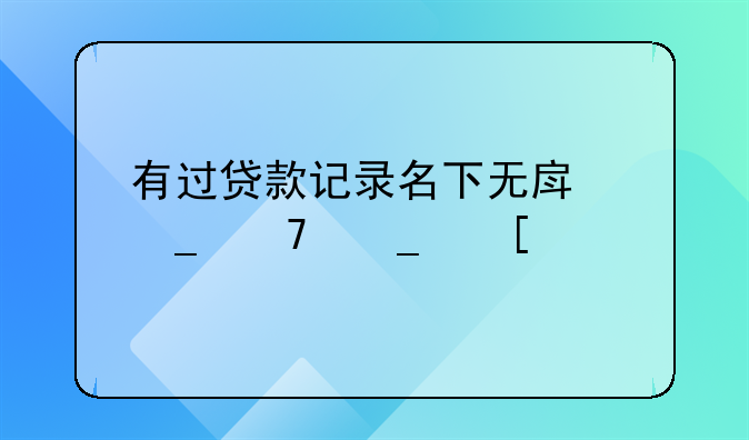 有过贷款记录名下无房算不算首套