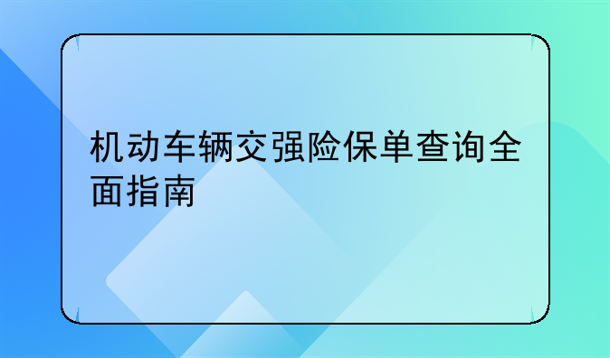 机动车辆交强险保单查询全面指南