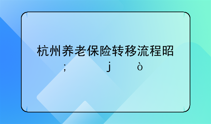 杭州养老保险转移流程是怎样的？