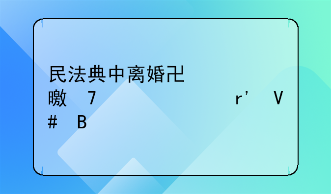 民法典中离婚协议书不公证有效吗