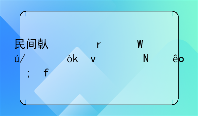 民间借贷在法律上会面临哪些风险