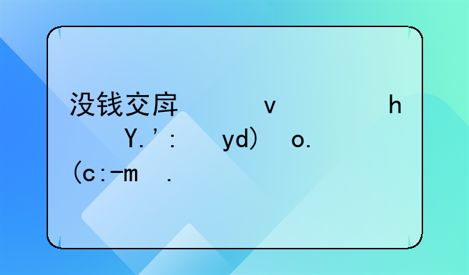没钱交房租，房东能否强行赶人？