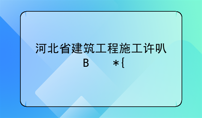 河北省建筑工程施工许可管理办法