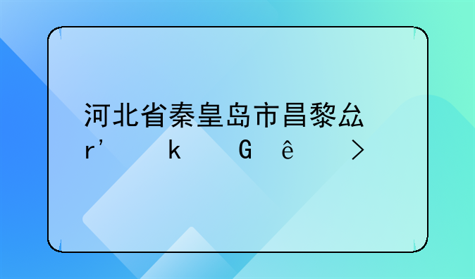 河北省秦皇岛市昌黎县有多少人口