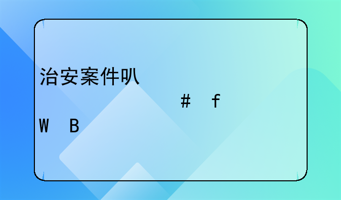 治安案件可以视为轻罪消除记录吗
