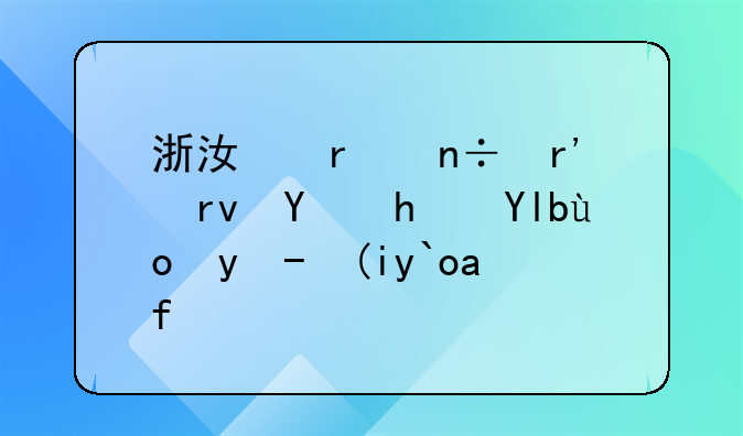 浙江省国有土地房屋征收补偿条例
