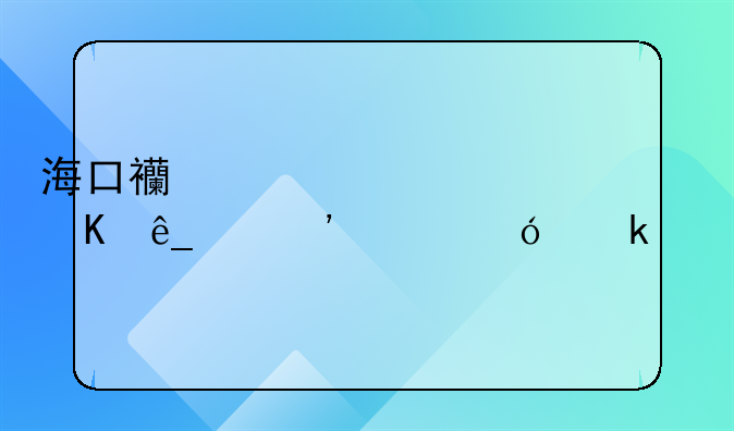 海口西海岸万豪酒店温泉价格多少