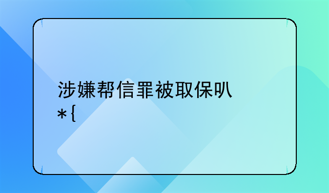涉嫌帮信罪被取保可以办手机卡吗