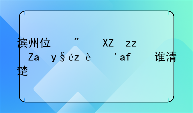 滨州住房公积金查询？有谁清楚？