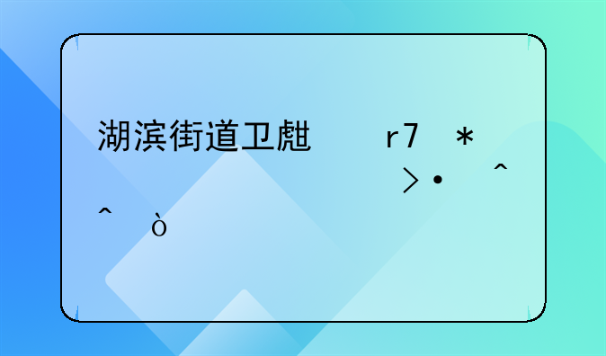湖滨街道卫生服务中心上班时间？