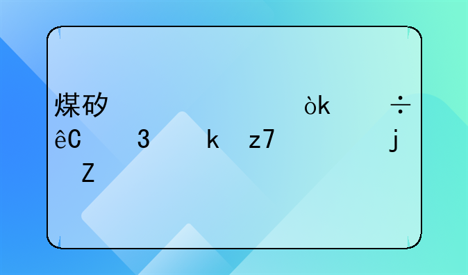 煤矿贷款：能源行业融资的新视角