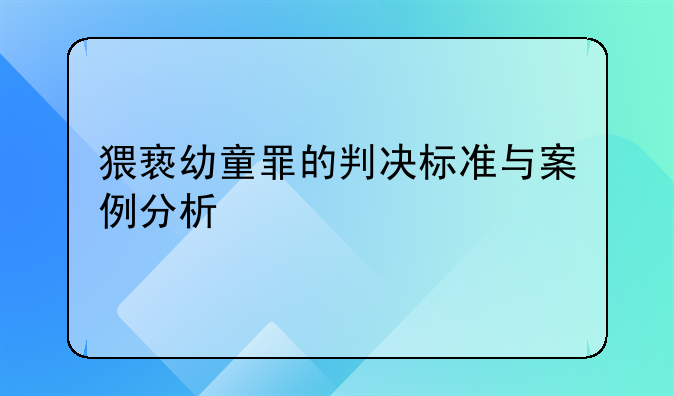 猥亵幼童罪的判决标准与案例分析