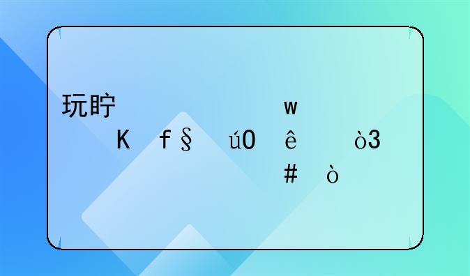 玩真心话大冒险输了，要干什么？