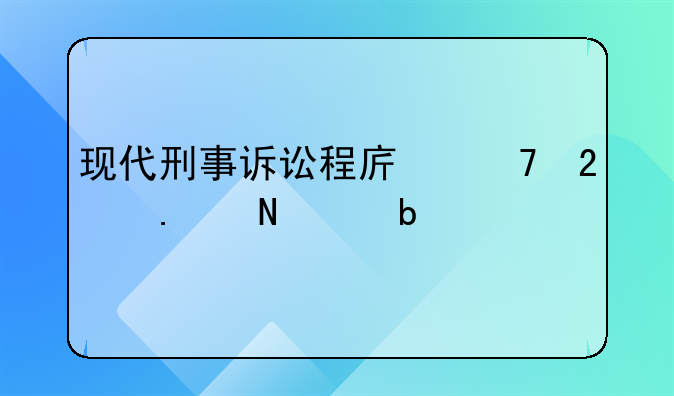 现代刑事诉讼程序不包括哪个阶段