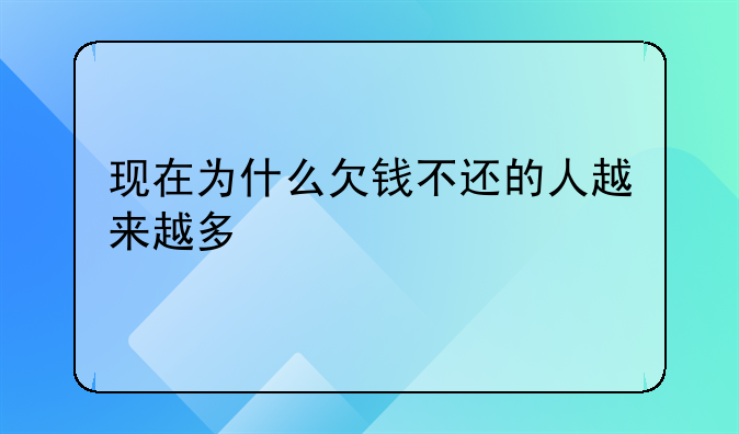 现在为什么欠钱不还的人越来越多