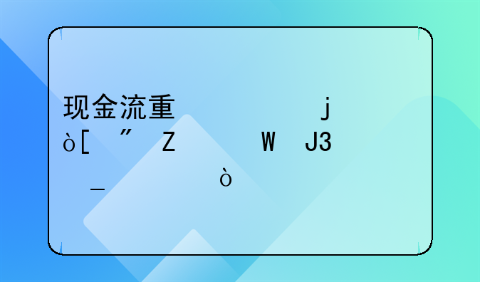 现金流量表的编制方法和计算公式