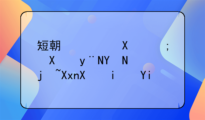 短期偿债能力的各项标准值是多少