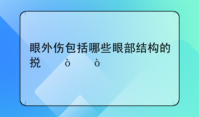 眼外伤包括哪些眼部结构的损伤？