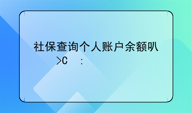 社保查询个人账户余额可以提现么