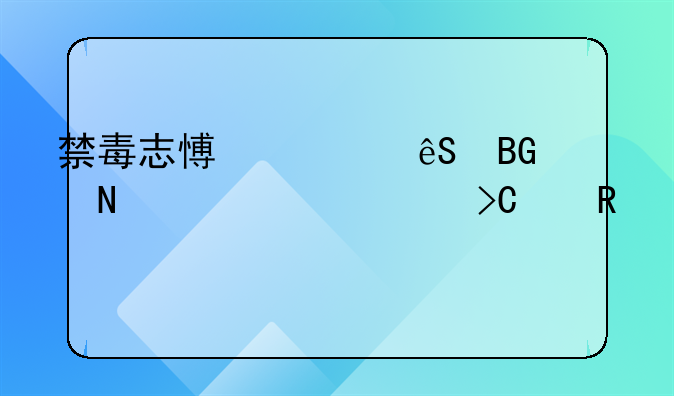 禁毒志愿者应向哪级组织提交申请