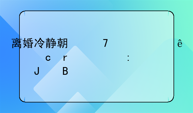 离婚冷静期不想离了还需要去撤吗