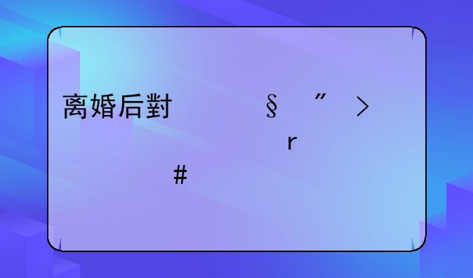 离婚后小孩户口迁出需要什么手续