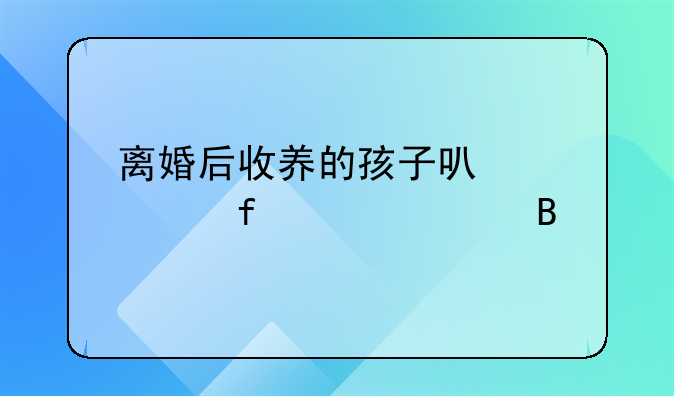 离婚后收养的孩子可以解除关系吗