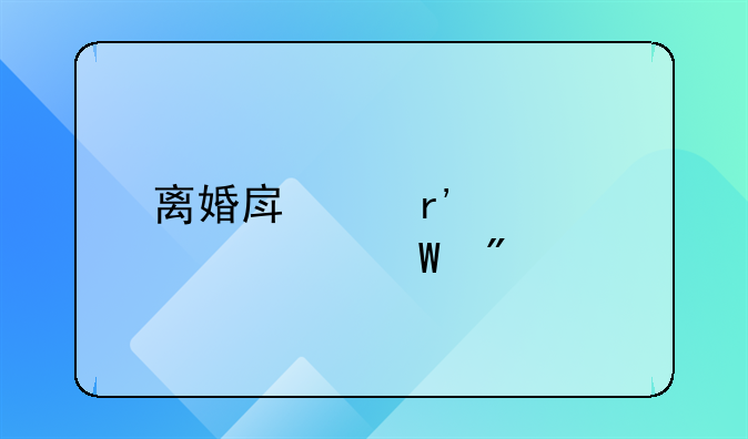 离婚房产有贷款如何分割新婚姻法
