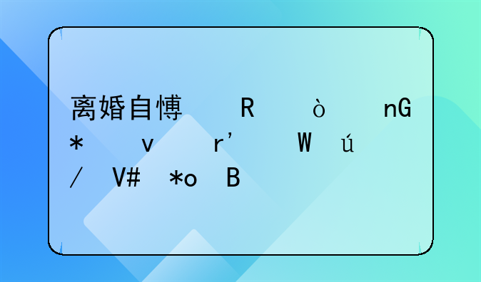 离婚自愿放弃监护权有法律效力吗