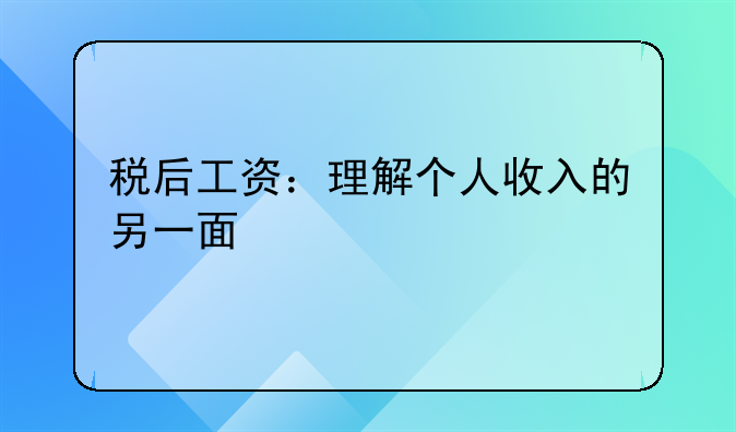 税后工资：理解个人收入的另一面