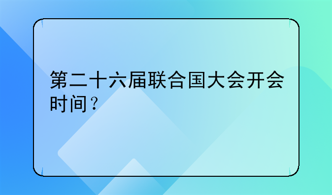 第二十六届联合国大会开会时间？