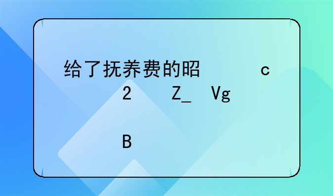 给了抚养费的是还要医疗教育费吗