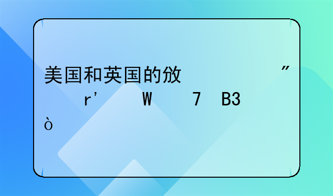美国和英国的政治制度有何不同？