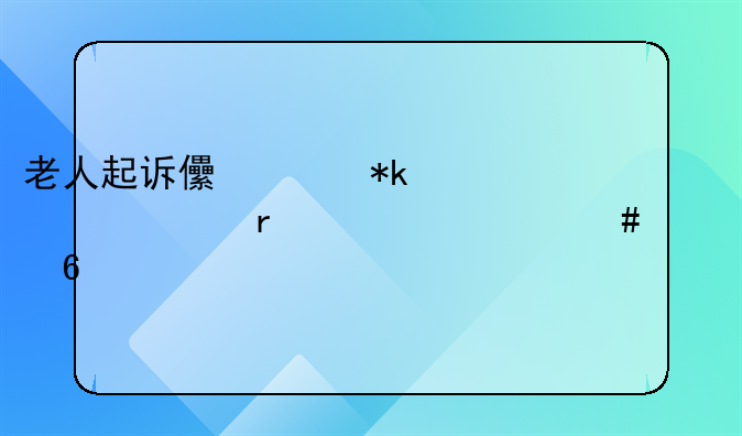 老人起诉儿女抚养费需要什么证据