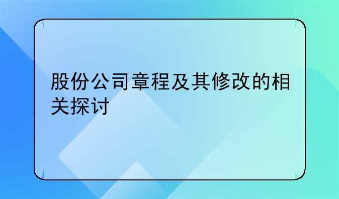 股份公司章程及其修改的相关探讨