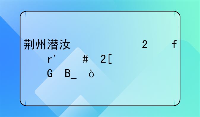 荆州潜江中心医院有消化内科吗？