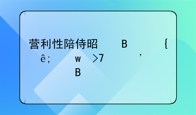 营利性陪侍是否属于违反治安管理