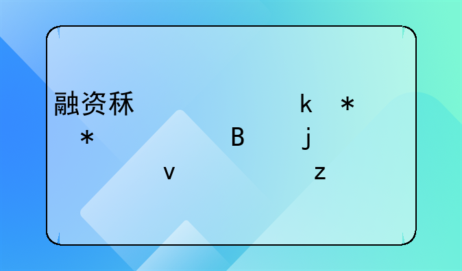 融资租赁业务账务处理的全面解析