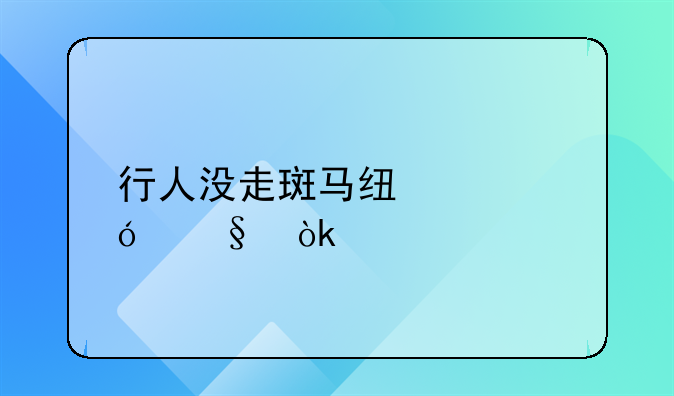 行人没走斑马线没礼让会扣分吗？