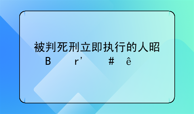 被判死刑立即执行的人是否有案底