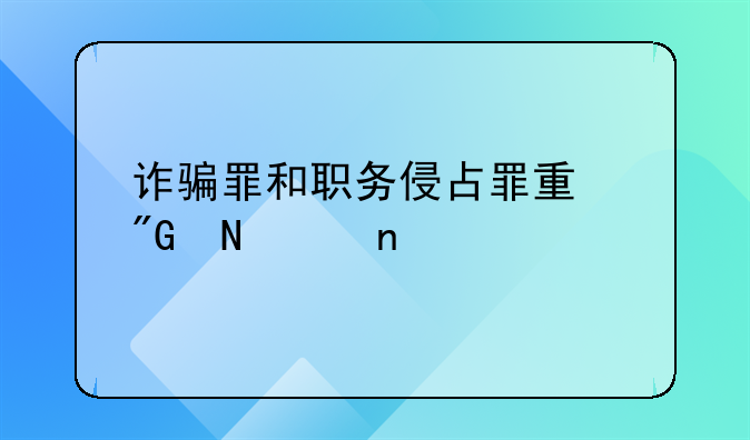 诈骗罪和职务侵占罪量刑哪个更重