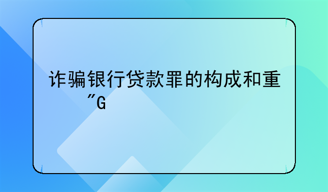 诈骗银行贷款罪的构成和量刑标准